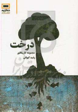 درخت: مجموعه کاریکاتور