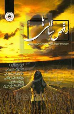 رقص شالی‌ها