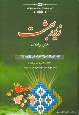 زیور بهشت (درسی) بخش برادران