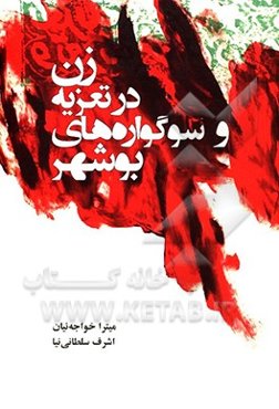 زن در تعزیه و سوگواره‌های بوشهر