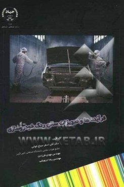 فرآیندها و تجهیزات سالن رنگ خودروسازی