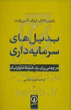 بدیل‌های سرمایه‌داری: طرح‌هایی برای یک اقتصاد دموکراتیک