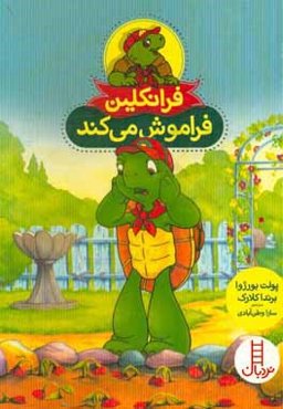 فرانکلین فراموش می‌کند (مسئولیت‌پذیری، راستگویی)