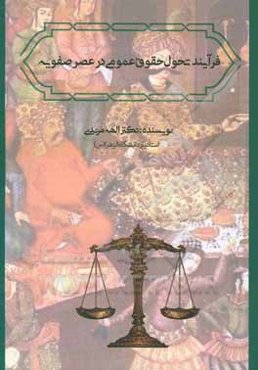 فرآیند تحول حقوق عمومی در دوران صفویه
