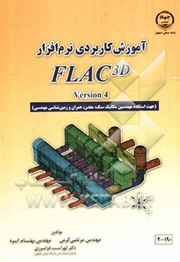 آموزش کاربردی نرم‌افزار FLAC 3D version4 (جهت استفاده مهندسین مکانیک سنگ، معدن، عمران و زمین‌شناسی مهندسی)