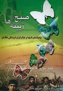 صبح آیینه‌ها: سیری در لاله‌زار خون با یاد شهیدان و ایثارگران فرهنگی کاشان