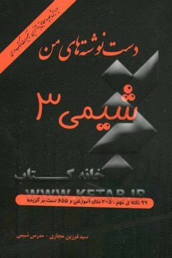 دست‌نوشته‌های من: شیمی 3، مطابق با کتاب درسی چاپ سال 1392