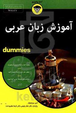 آموزش زبان عربی for dummies
