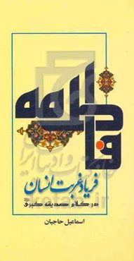 فریاد غربت انسان در کلام صدیقه کبری (ع)