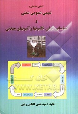 آشنایی مقدماتی با شیمی عمومی عملی و شناسایی کیفی کاتیونها و آنیونهای معدنی