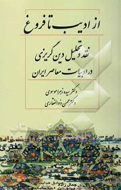 از ادیب تا فروغ: نقد و تحلیل دین‌گریزی در ادبیات معاصر ایران