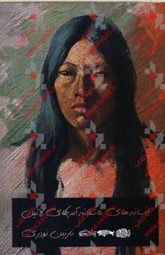 افسانه‌های عاشقانه آمریکای لاتین