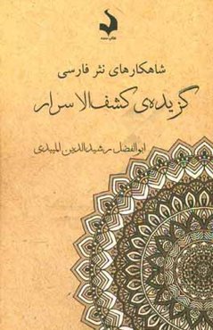 گزیده‌ی کشف‌الاسرار