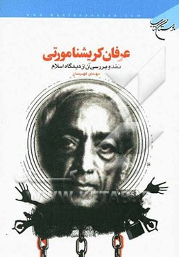 عرفان کریشنا مورتی: نقد و بررسی آن از دیدگاه اسلام