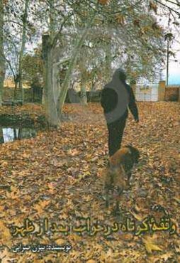 وقفه کوتاه در خواب بعدازظهر