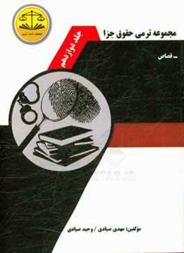 مجموعه ترمی حقوق جزا: قصاص