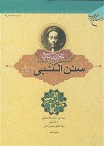 سنن النبی (ص)