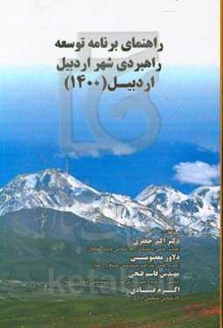 راهنمای برنامه توسعه راهبردی شهر اردبیل (اردبیل 1400)