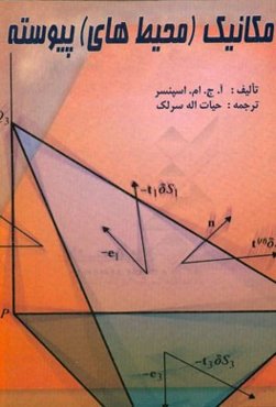 مکانیک (محیط‌های) پیوسته