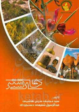 خارشتر: گیاه علوفه‌ای و دارویی مناطق خشک