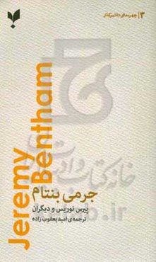جرمی بنتام: فیلسوف لذت‌گرایی