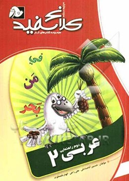 عربی دوم راهنمایی