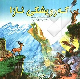 که‌رویشکی ئازا