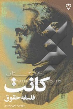 مابعدالطبیعه اخلاق: مبانی مابعدالطبیعی تعلیم حق (فلسفه حقوق)