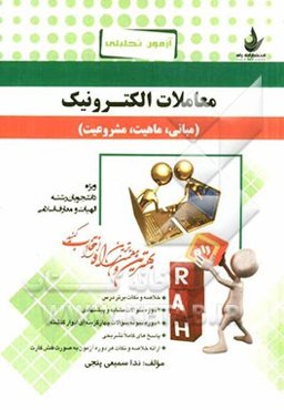آزمون تحلیلی معاملات الکترونیک: مبانی، ماهیت، مشروعیت (ویژه دانشجویان رشته الهیات و معارف اسلامی)