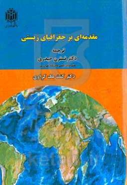 مقدمه‌ای بر جغرافیای زیستی