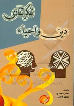 دین و احیاء تفکر انتقادی