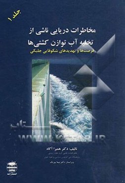 مخاطرات دریایی ناشی از تخلیه آب توازن کشتی‌ها
