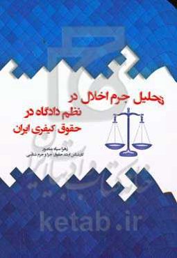 تحلیل جرم اخلال در نظم دادگاه در حقوق کیفری ایران