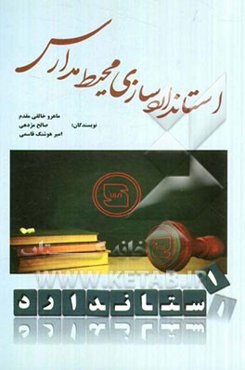 استانداردسازی محیط مدارس