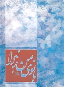 بانوی من زهرا (ع)