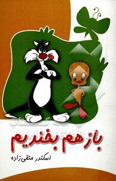 باز هم بخندیم