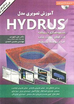 آموزش تصویری مدل Hydrus؛ شبیه‌سازی حرکت آب ، املاح و گرما در خاک