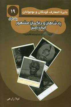 پادشاهان و حاکمان مشهور ایران زمین: از آغاز تا پایان سلسله قاجار