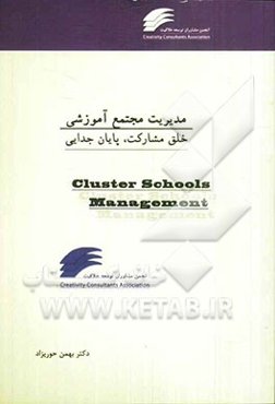 مدیریت مجتمع آموزشی: خلق مشارکت، پایان جدایی