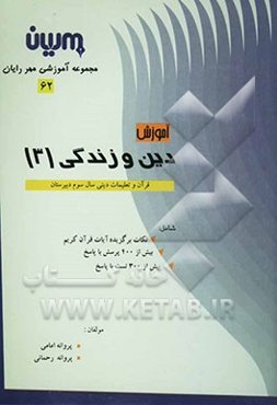 آموزش دین و زندگی (3)