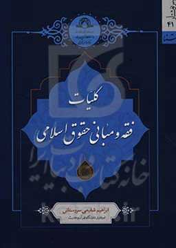 کلیات فقه و مبانی حقوق اسلامی