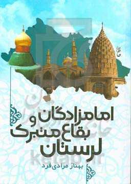 امامزادگان و بقاع متبرک لرستان