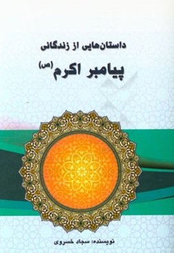 داستان‌هایی از زندگانی پیامبر اکرم (ص)