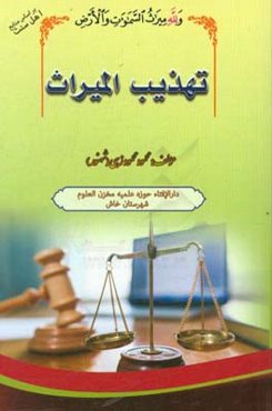 تهذیب المیراث