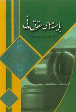 بایسته‌های حقوق مدنی