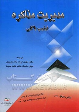 مدیریت مذاکره