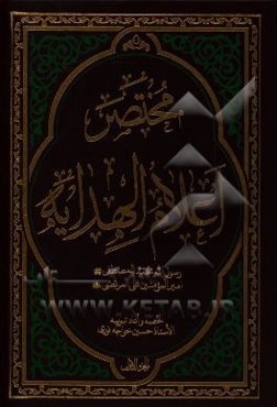 مختصر اعلام الهدایه: رسول‌الله محمد المصطفی (ص) امیرالمومنین علی المرتضی (ع)