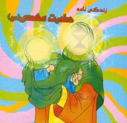 زندگی‌نامه حضرت مهدی (عج)