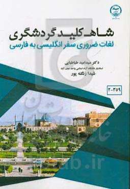 شاه کلید گردشگری: لغات ضروری انگلیسی به فارسی