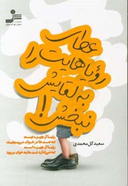 عطای رویاهایت را به لقایش نبخش